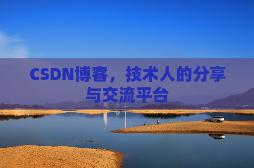 CSDN博客,技术人的分享与交流平台 CSDN博客,技术人的分享与交流平台
